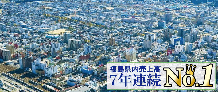 福島県内売上高5年連続No.1