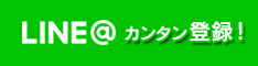 LINEカンタン登録