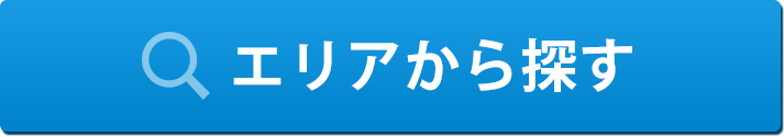 エリアから探す