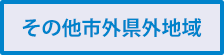 その他市外県外地域