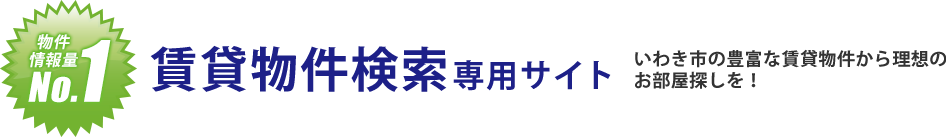 物件情報量No.1　賃貸物件検索専用サイト