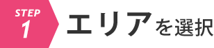 エリアを選択