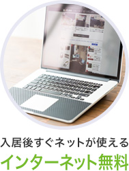 インターネット無料