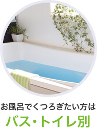 バス・トイレ別