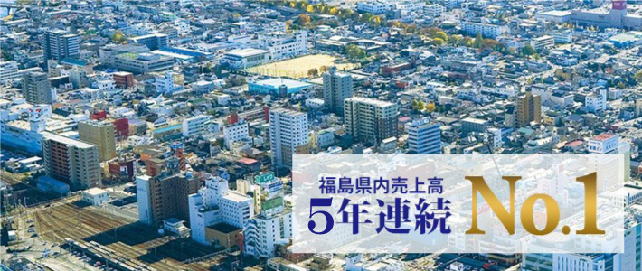 福島県内売上高3年連続No.1